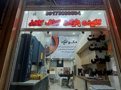 دکوتیک