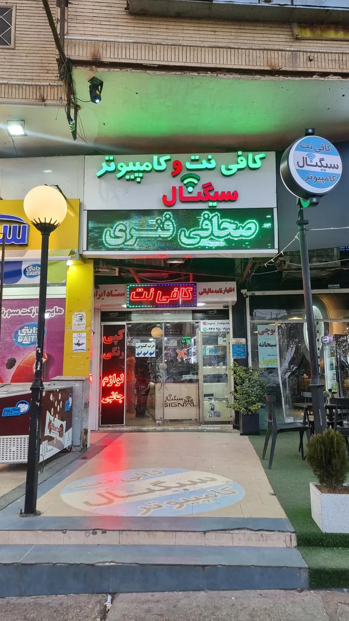 کافی نت و کامپیوتر سیگنال