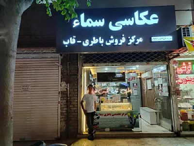 عکاسی سما