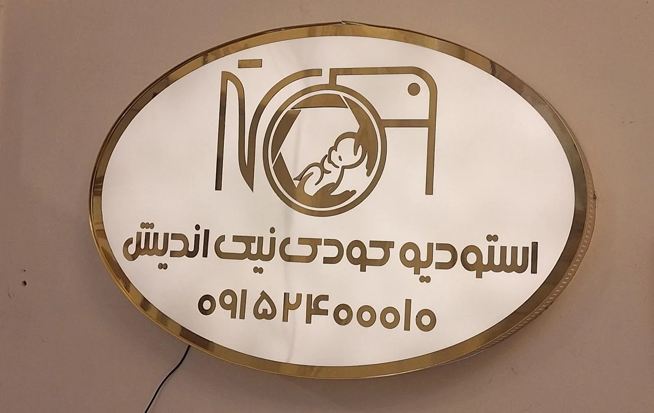 آتلیه تخصصی کودک نیک اندیش - تصویر 2