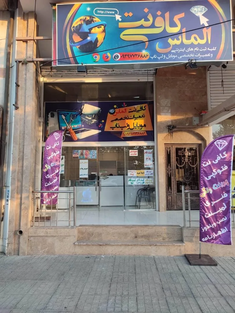 کافی نت الماس - تصویر 2
