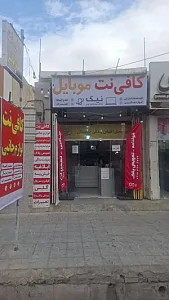 کافی نت موبایل نیک