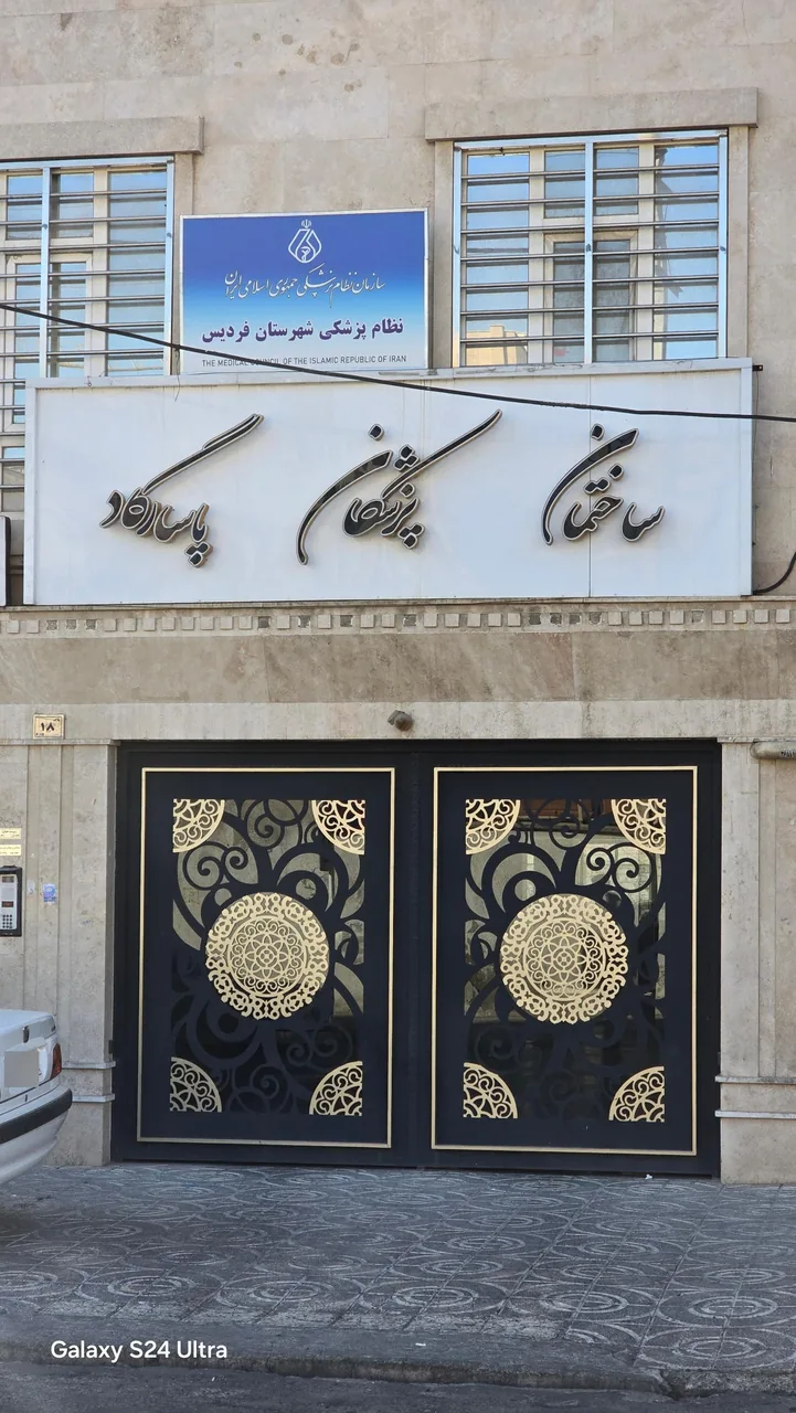 سازمان نظام پزشکی شهرستان فردیس