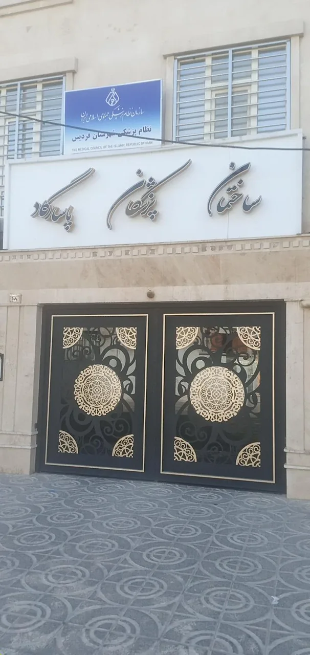 سازمان نظام پزشکی شهرستان فردیس - تصویر 2