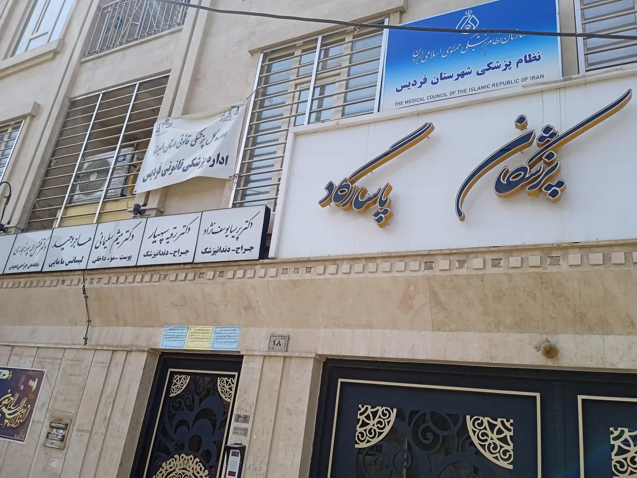 سازمان نظام پزشکی شهرستان فردیس - تصویر 3
