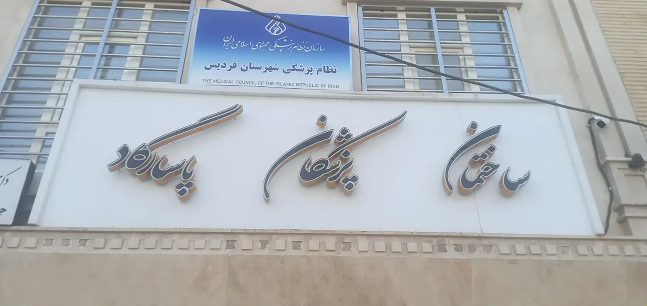سازمان نظام پزشکی شهرستان فردیس - تصویر 4