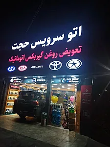 اتو سرویس حجت