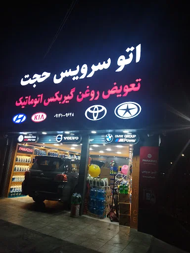 اتو سرویس حجت