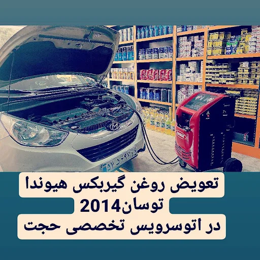 اتو سرویس حجت