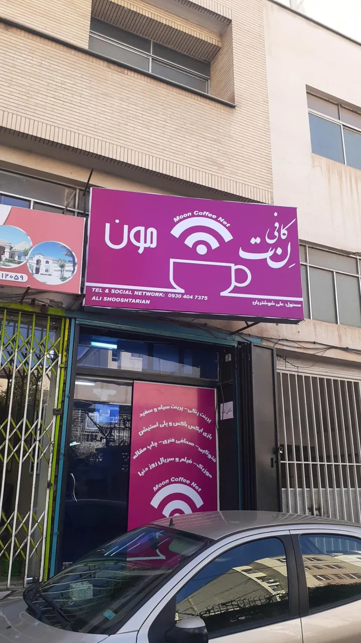 کافی نت مون - تصویر 4