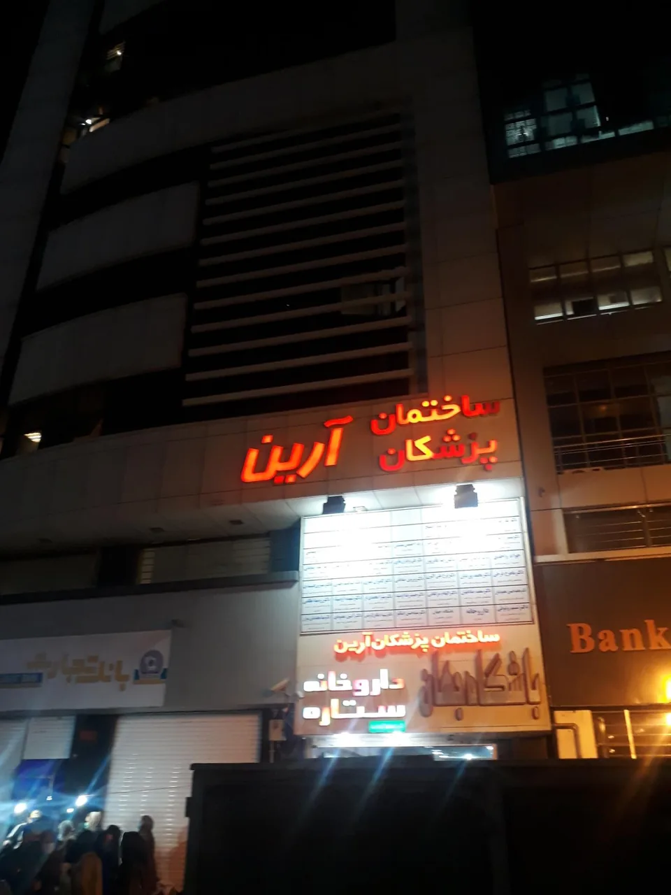 ساختمان پزشکان آرین