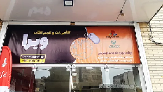 کافی نت ویرا