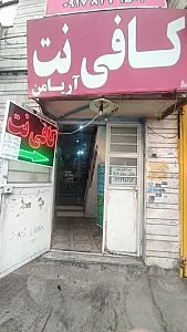 کافی نت سپیده‌دم