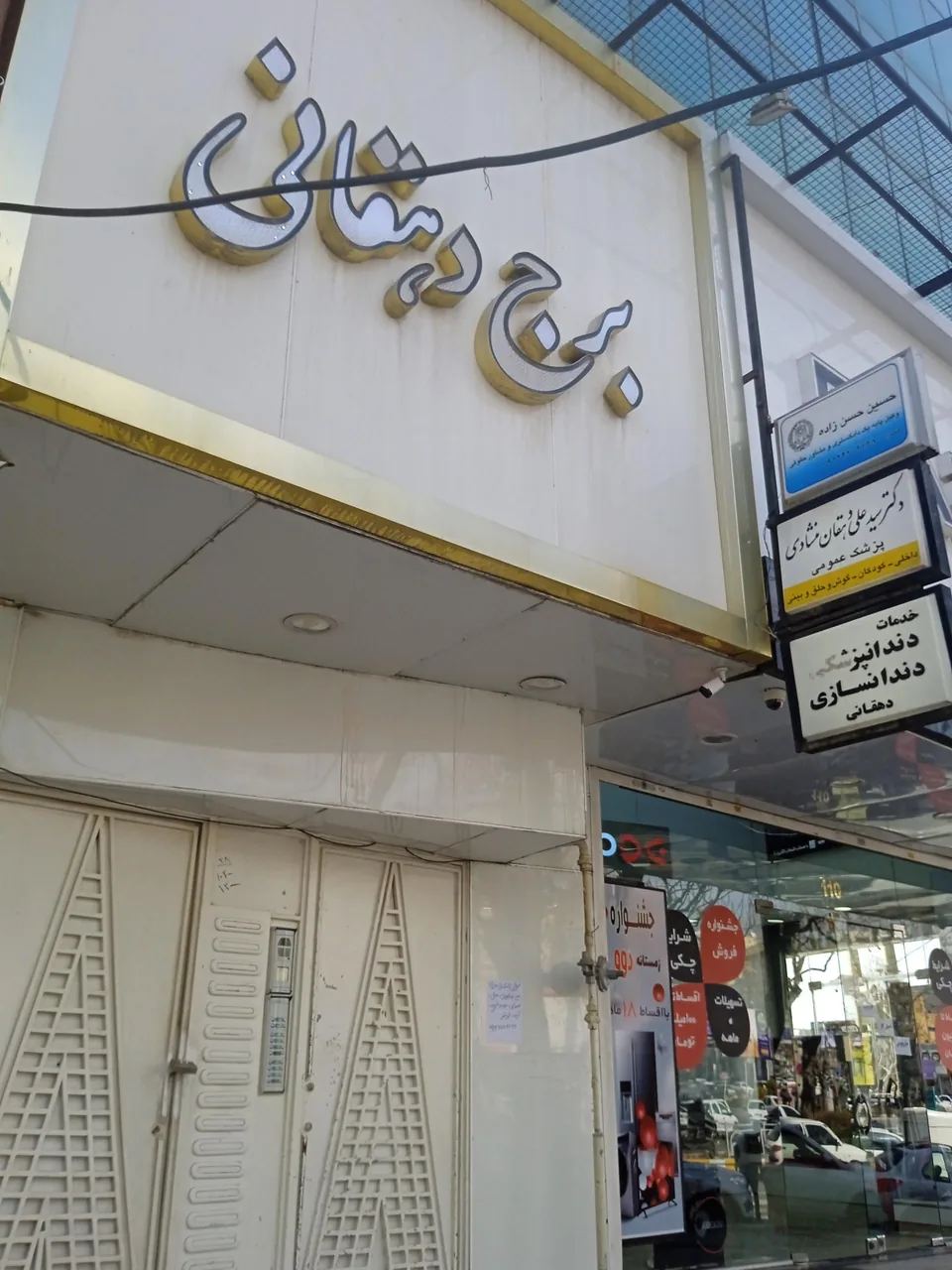برج پزشکان دهقان