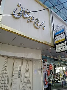 برج پزشکان دهقان