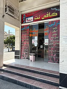 کافی نت رامتین