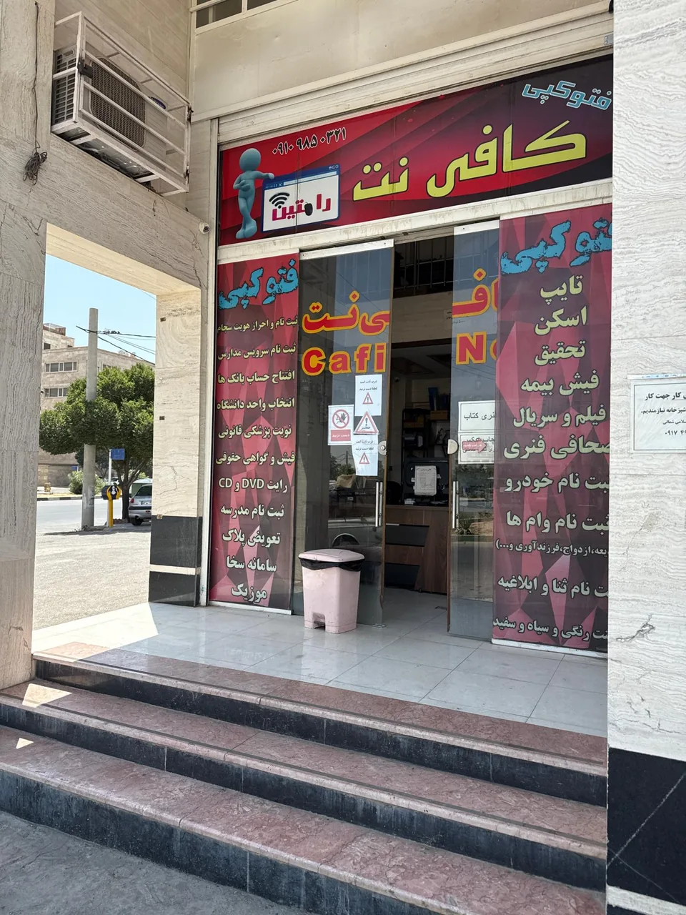 کافی نت رامتین