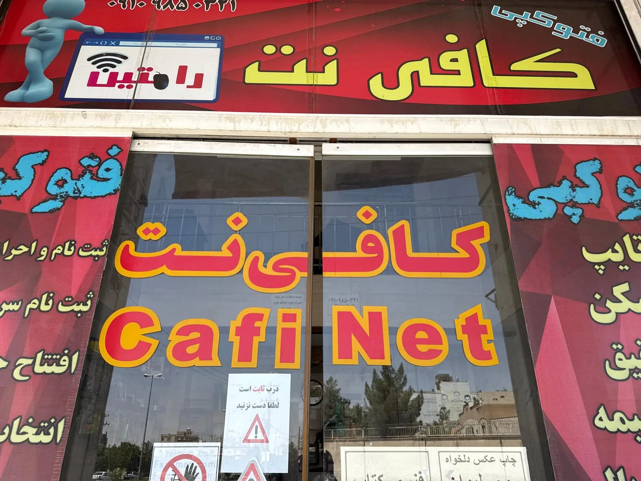 کافی نت رامتین - تصویر 2