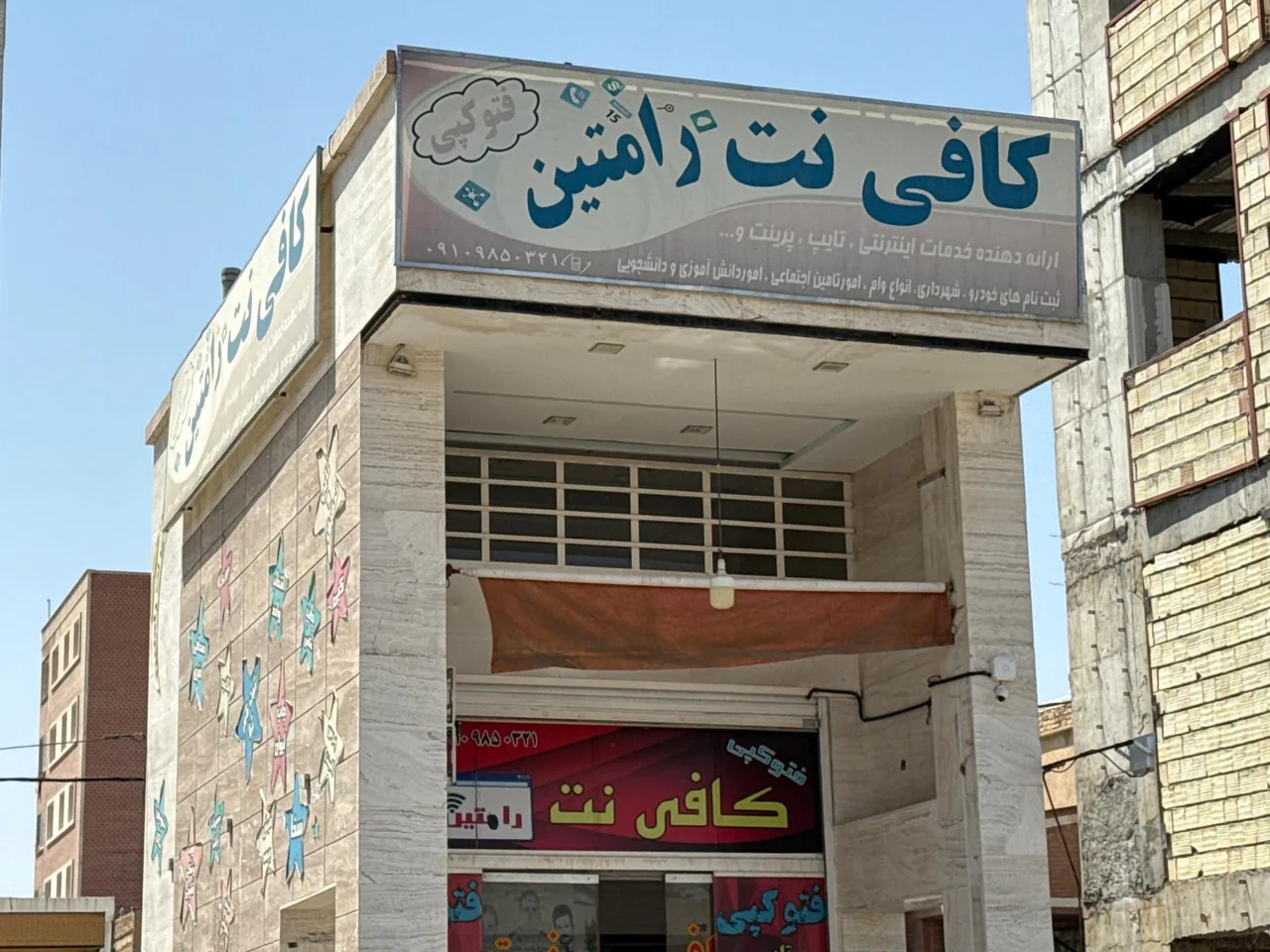 کافی نت رامتین - تصویر 3