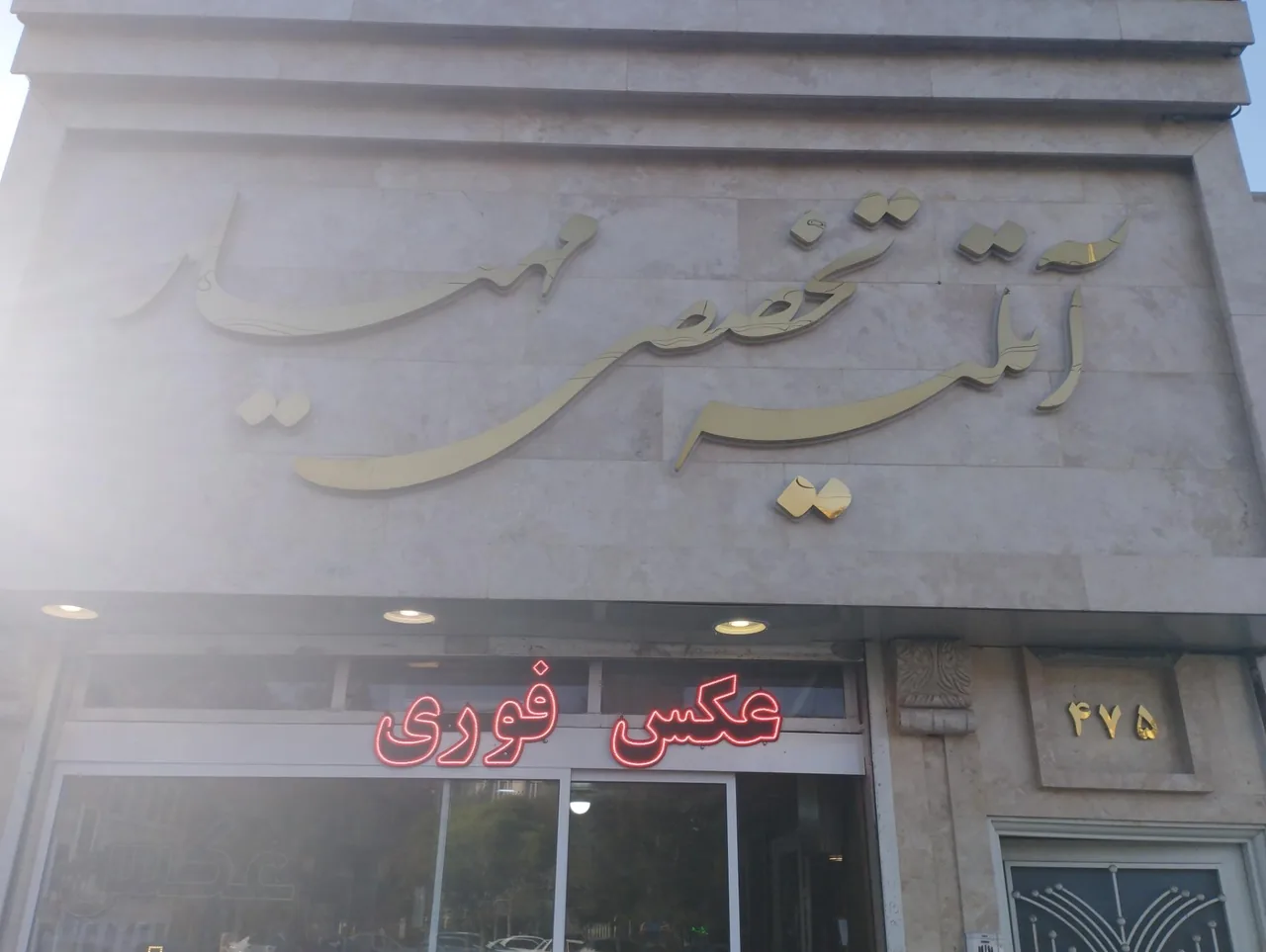 آتلیه تخصصی مهیار - تصویر 2