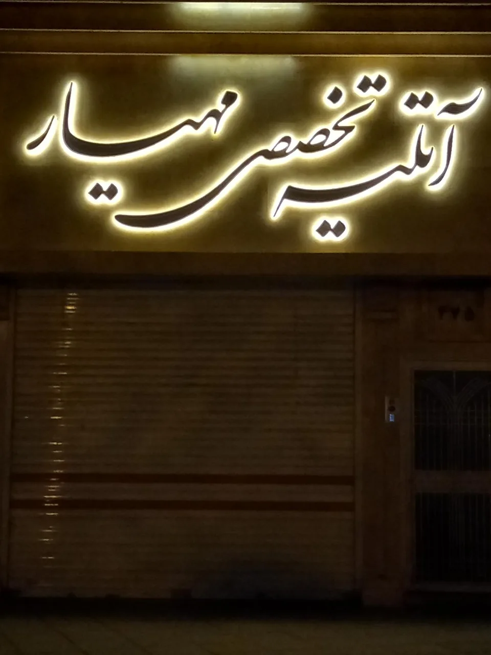 آتلیه تخصصی مهیار - تصویر 3