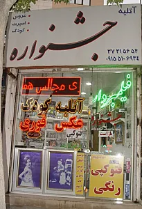آتلیه عکاسی جشنواره