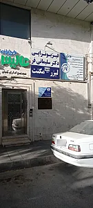 مرکز تخصصی طب کار نوبل (دکتر زهرا غلامعلی زاده)