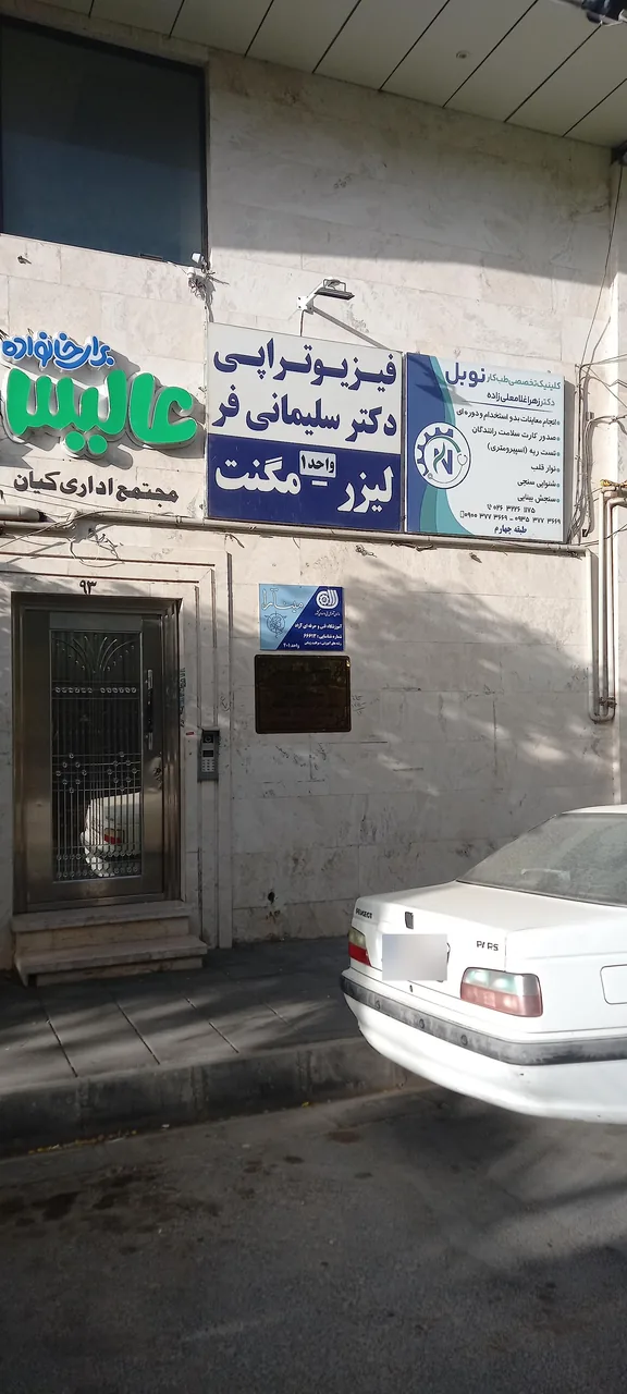 مرکز تخصصی طب کار نوبل (دکتر زهرا غلامعلی زاده)