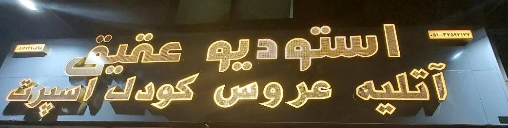 آتلیه عکس فیلم عقیق - تصویر 3