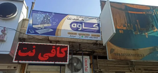 کافی نت کاوه