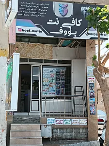 کافی نت بووف
