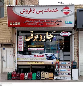 سپاهان جارو اصفهان غلامی