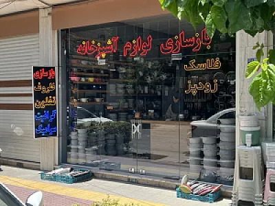 کلینیک بازسازی ظروف آشپزخانه بنو (تفلون و گرانیت)