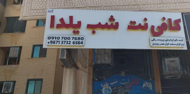 کافی نت شب یلدا یوسفی