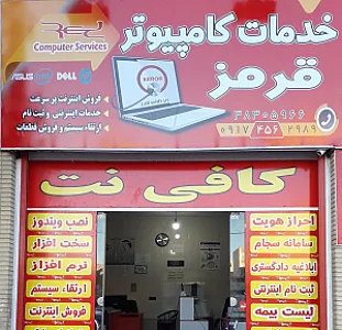 مرکز کامپیوتر قرمز