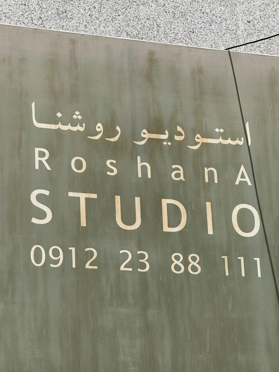 استودیو روشنا