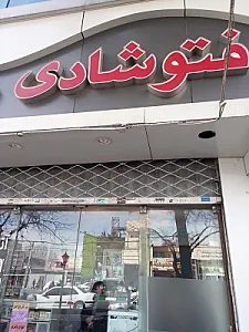 فتو شادی