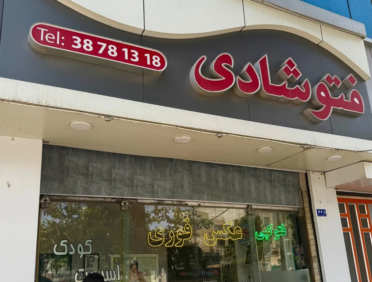 فتو شادی - تصویر 3