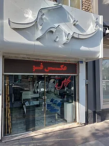 فتو بهرنگ