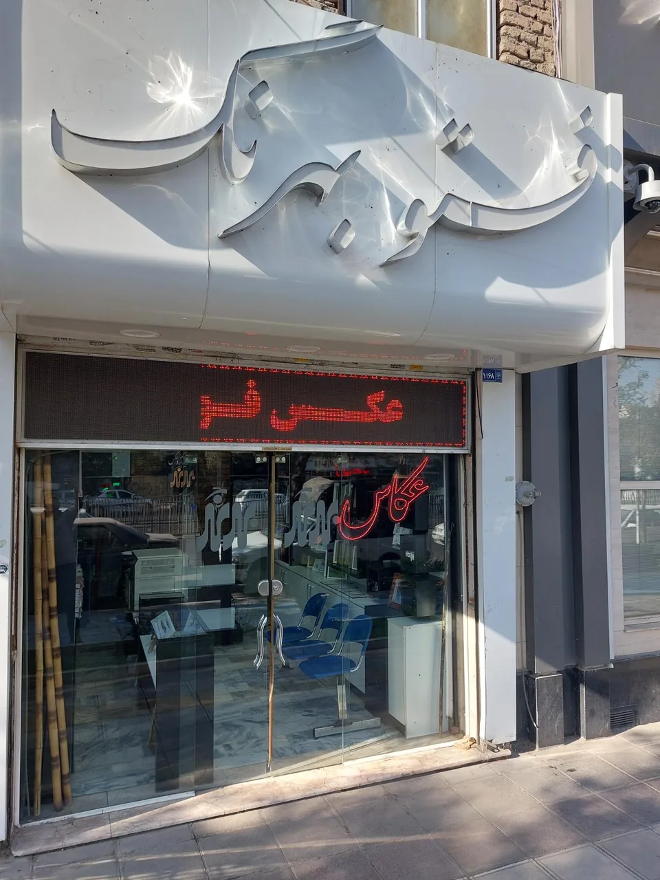 فتو بهرنگ