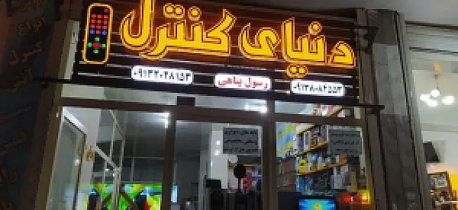 تعمیرات و فروشگاه ال ای دی پناهی