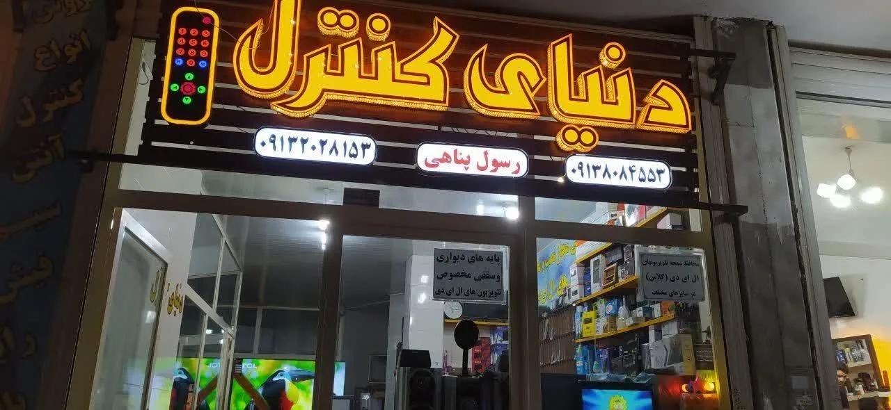 تعمیرات و فروشگاه ال ای دی پناهی