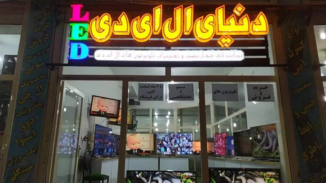 تعمیرات و فروشگاه ال ای دی پناهی - تصویر 2