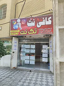 کافی نت تک نت