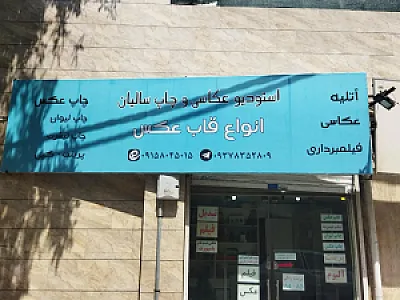 آتلیه عکاسی سالیان
