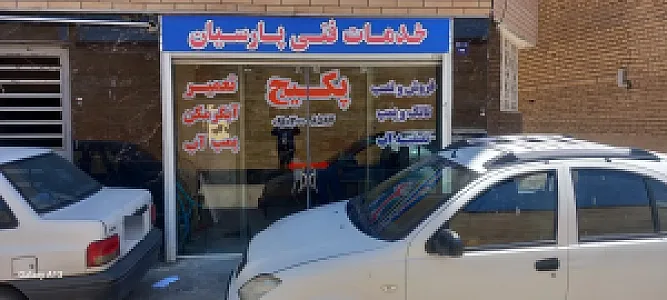 خدمات فنی پارسیان