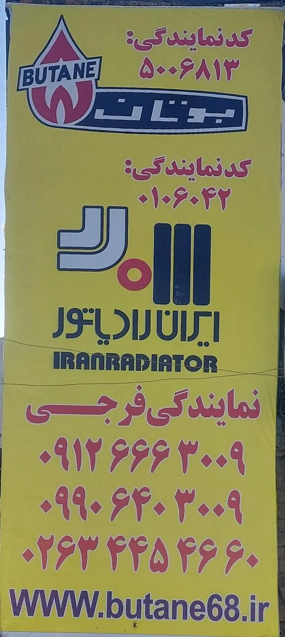 نمایندگی پکیج ایران رادیاتور و بوتان فرجی - تصویر 4