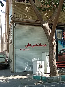 خدمات فنی علی