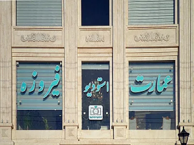 استودیو عمارت فیروزه
