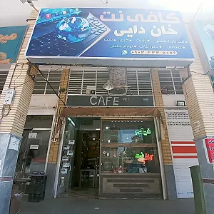 کافی نت خان دایی
